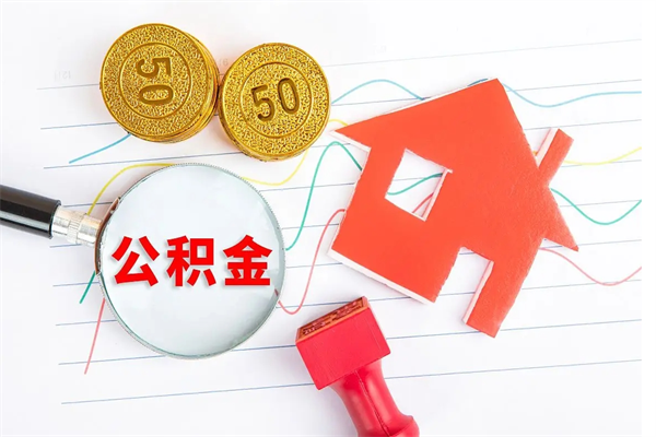 谷城怎么取住房公积金的钱（2021如何取公积金）