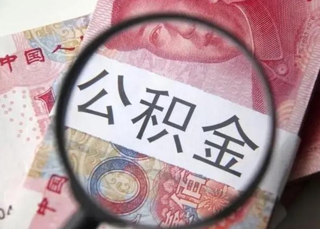 谷城离职后怎么取公积金的钱（离职后如何取住房公积金的钱）