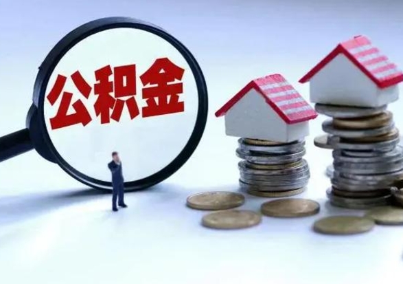 谷城离职公积金急用怎么取（离职住房公积金怎么取）