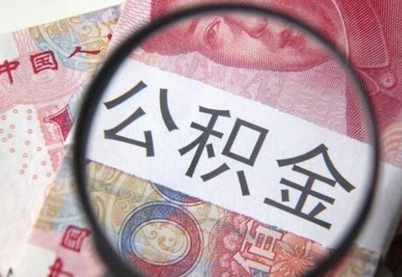 谷城离职公积金一次性提（离职后公积金一次性提取）