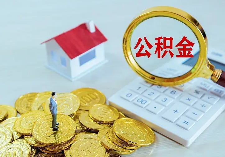 谷城离职后如何代取住房公积金（离职公积金代取需要什么材料）