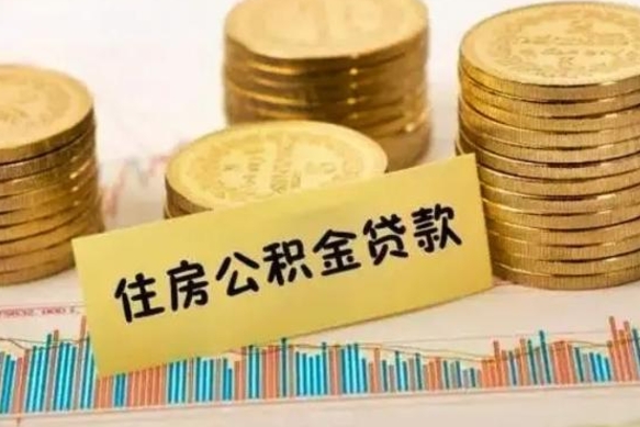 谷城离职公积金有必要取出来吗（离职公积金必须全部提取吗）