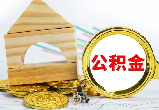 谷城离职了去哪里取公积金（离职了住房公积金去哪里提取）