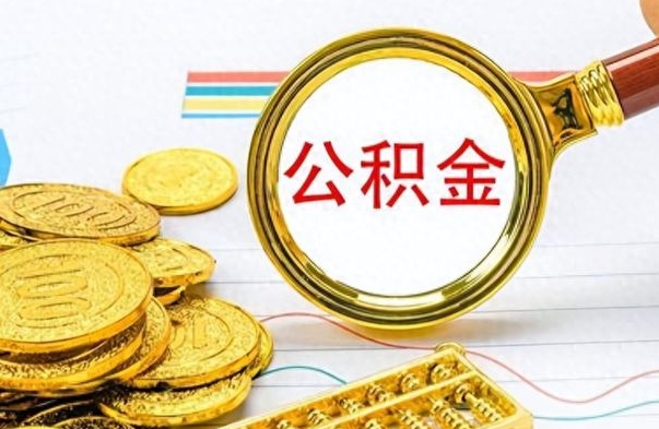 谷城离职公积金全取（离职后公积金全额提取）